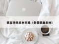 平阳歌名特效素材网站（免费歌曲素材）