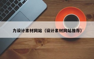 平阳力设计素材网站（设计素材网站推荐）
